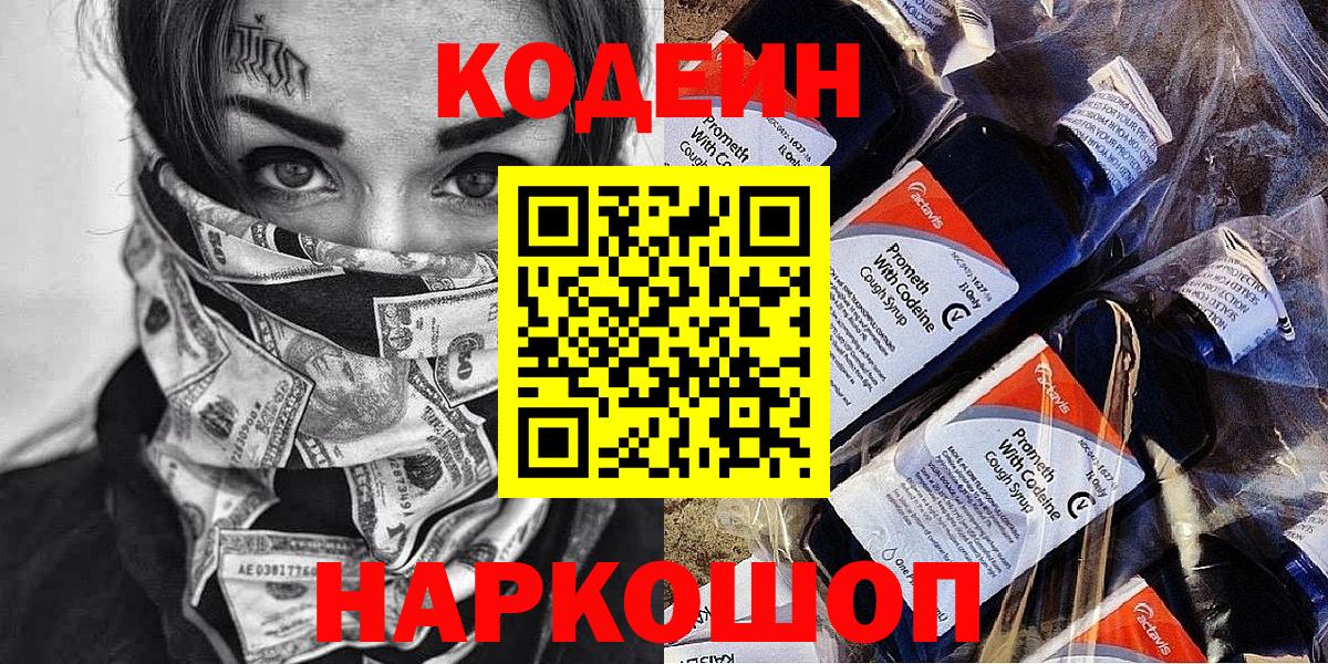 Кодеин напиток Lean (лин) Находка
