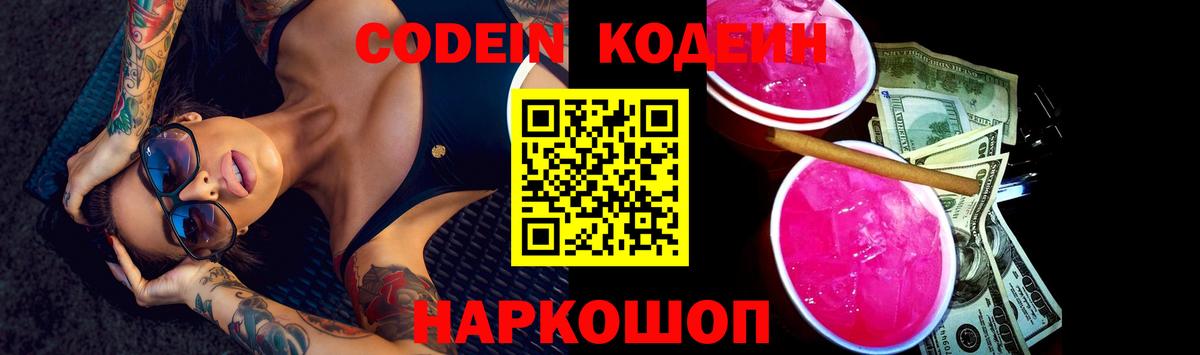 Codein напиток Lean (лин)  Codein Purple Drank  Находка  Вход с VPN 